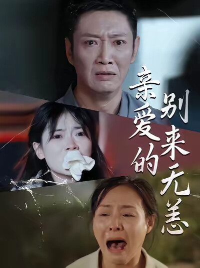 《亲爱的别来无恙》剧照