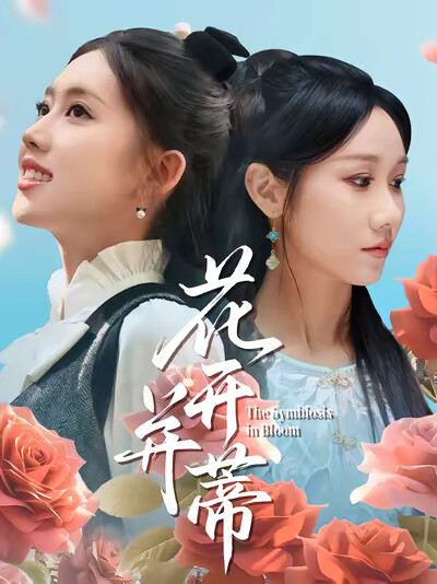 《花开并蒂》剧照
