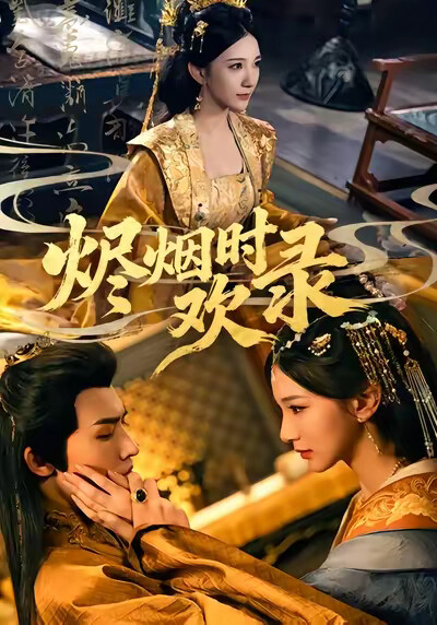 《烬烟时欢录》剧照