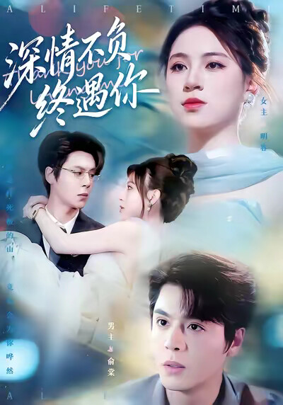 《深情不负终遇你》剧照