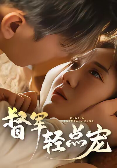 《督军，轻点宠！》剧照