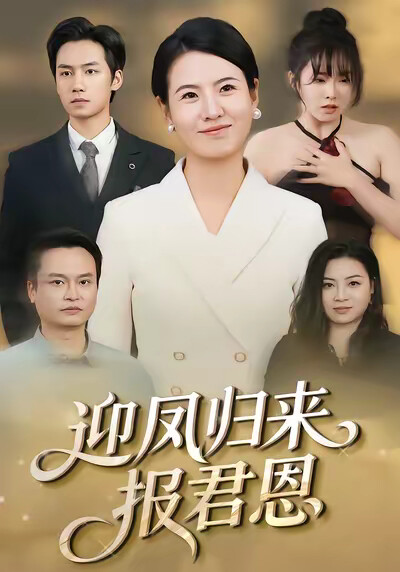 《迎凤归来报君恩》剧照