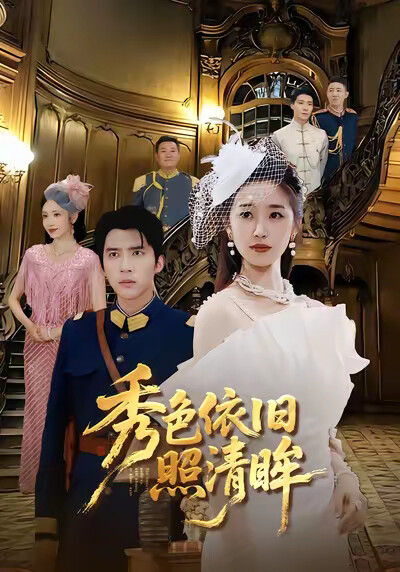 《秀色依旧照清眸》剧照