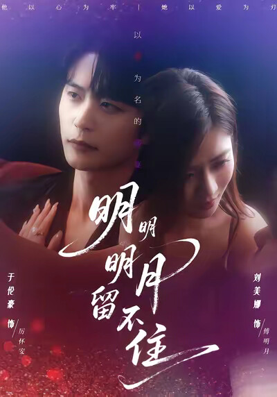 《明明明月留不住》剧照