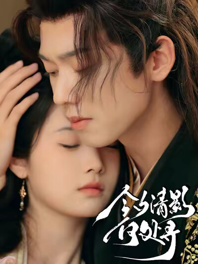 《今夕清影何处寻》剧照