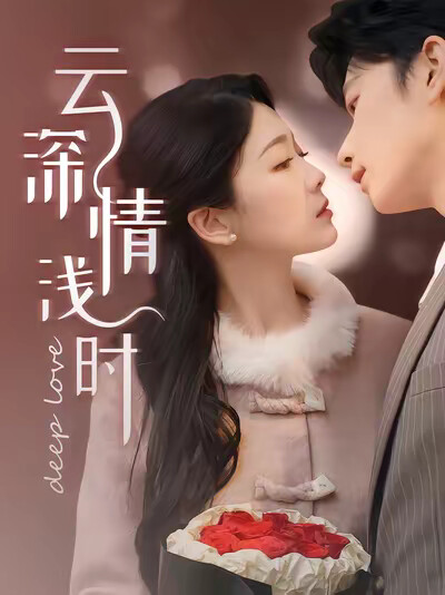 《云深情浅时》剧照