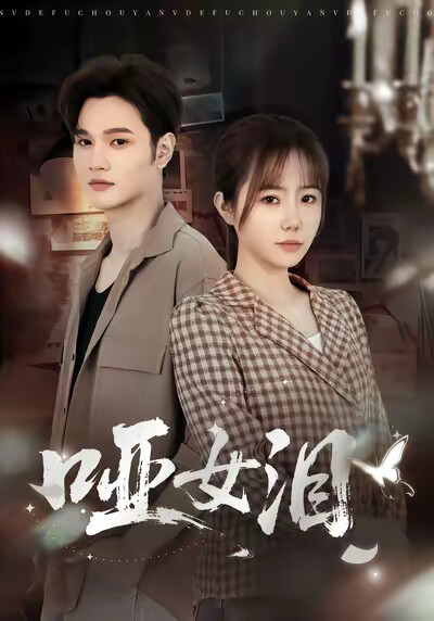 《哑女泪》剧照