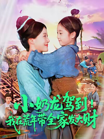 《小奶龙驾到！我在荒年带全家发大财》剧照