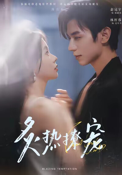 《炙热撩宠》剧照