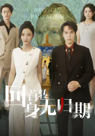 《回首转身无归期》剧照