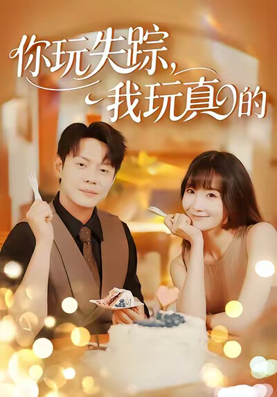 《你玩失踪，我玩真的》剧照