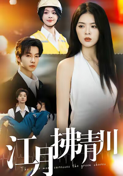 《江月拂青川》剧照