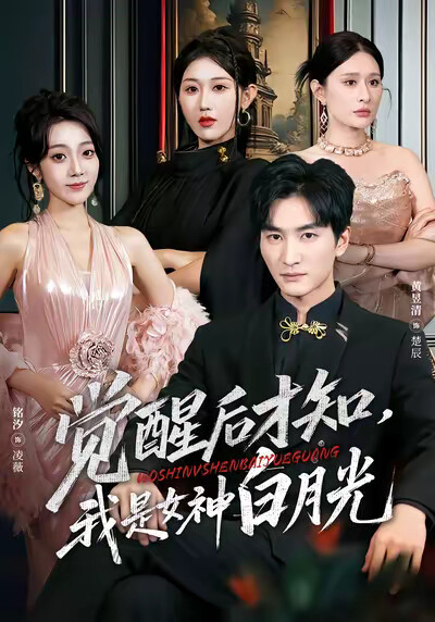 《觉醒后才知，我是女神白月光》剧照