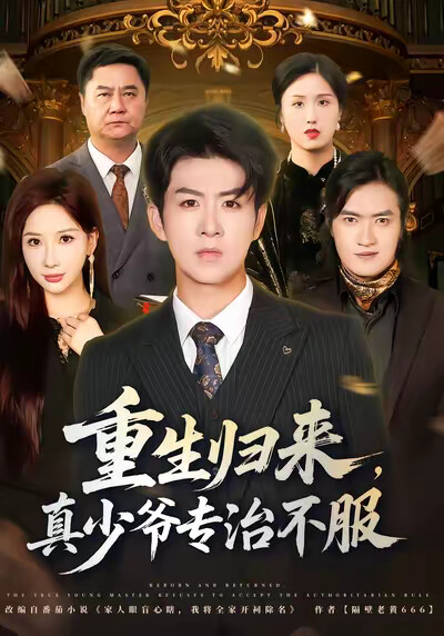 《重生归来，真少爷专治不服》剧照