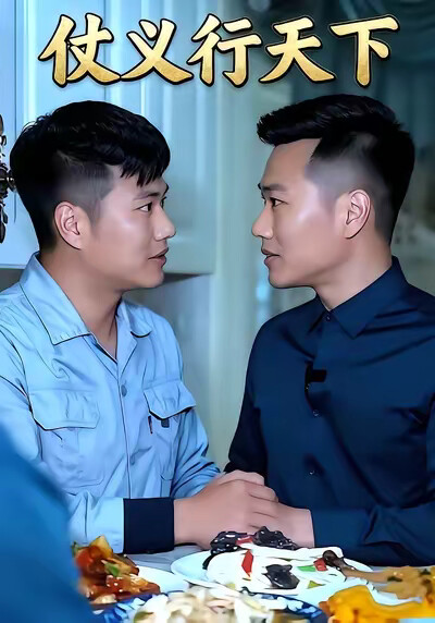 《仗义行天下》剧照