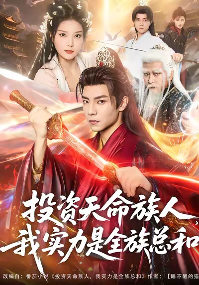 《投资天命族人，我实力是全族总和》剧照