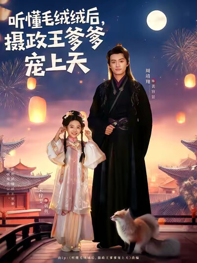 《听懂毛绒绒后，摄政王爹爹宠上天》剧照