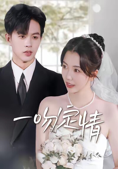 《一吻定情》剧照