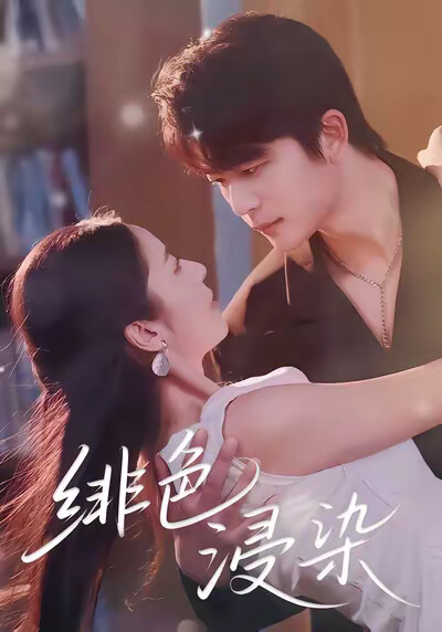 《绯色浸染》剧照