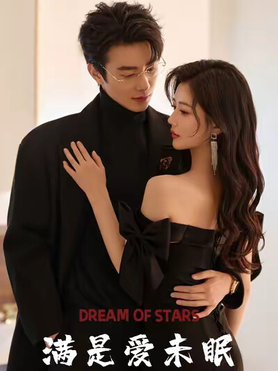 《满是爱未眠》剧照