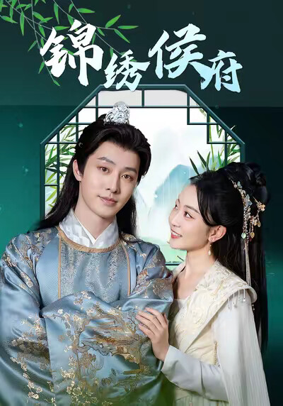 《锦绣侯府》剧照