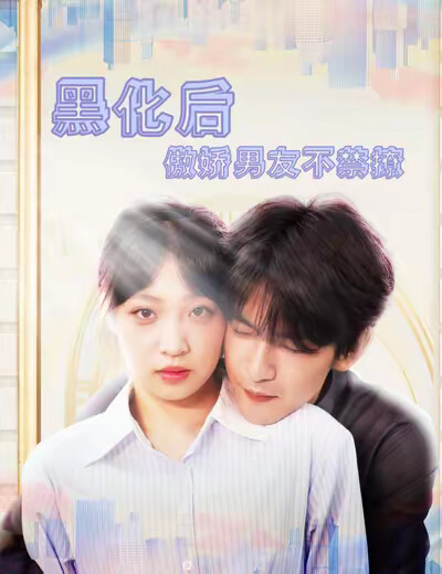 《伪装下的爱与陷阱》剧照