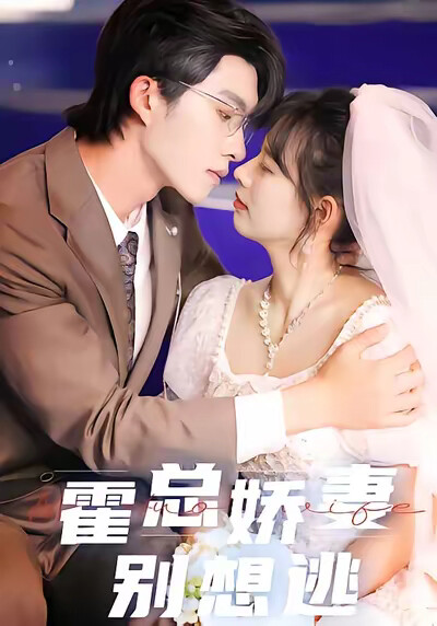 《霍总娇妻别想逃》剧照