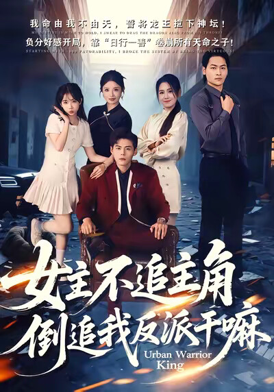 《女主不追主角，倒追我反派干嘛》剧照