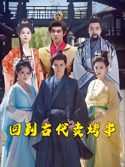 《回到古代卖烤串》剧照