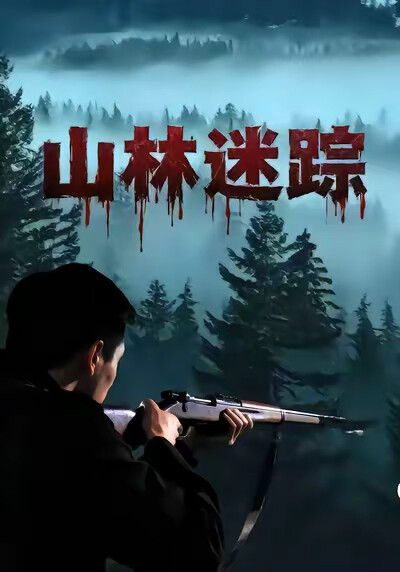 《山林迷踪》剧照