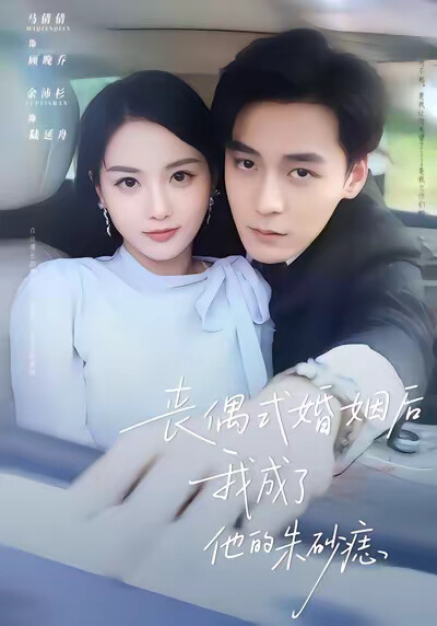 《丧偶式婚姻后我成了他的朱砂痣》剧照