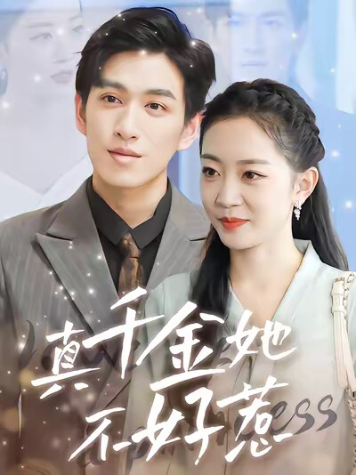 《真千金她不好惹》剧照