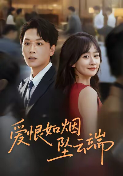 《爱恨如烟坠云端》剧照