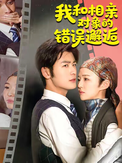 《我和相亲对象的错误邂逅》剧照