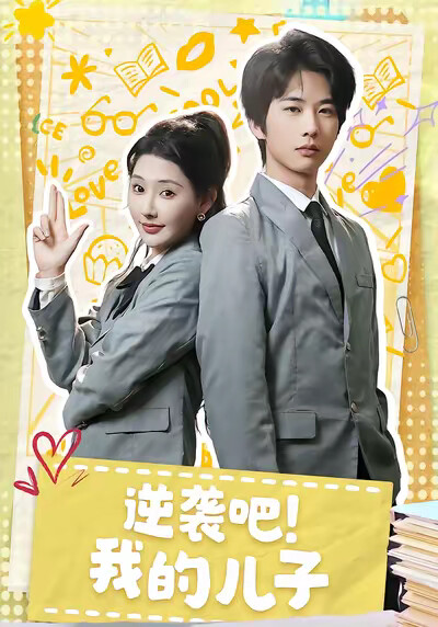 《逆袭吧！我的儿子》剧照