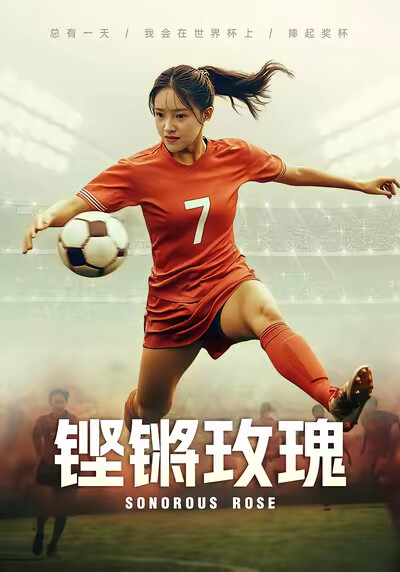 《铿锵玫瑰》剧照