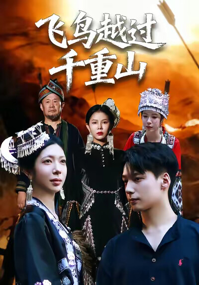 《飞鸟越过千重山》剧照