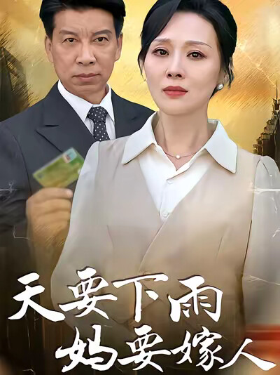 《天要下雨妈要嫁人》剧照