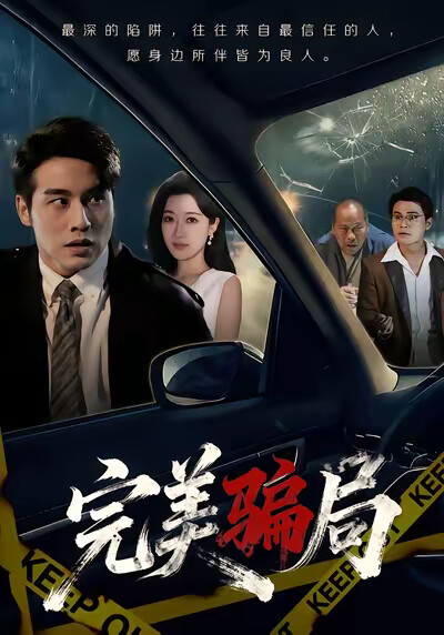 《完美骗局》剧照