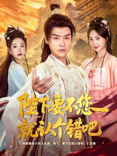 《陛下要不您就认个错吧》剧照