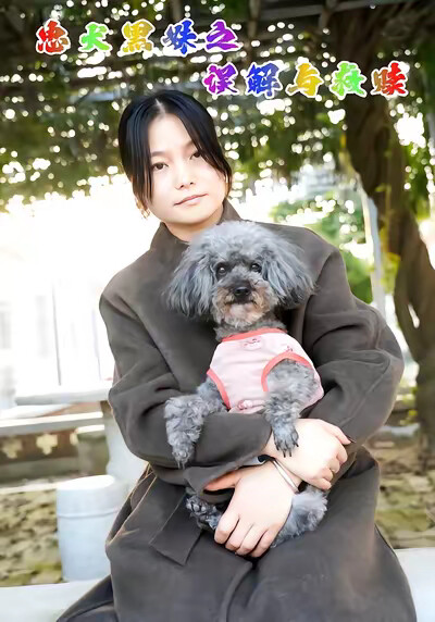 《忠犬黑妹之误解与救赎》剧照