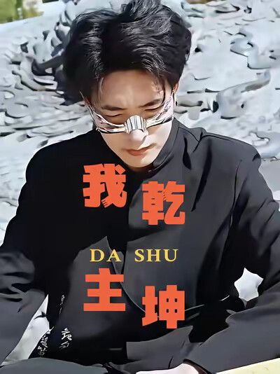 《我主乾坤》剧照