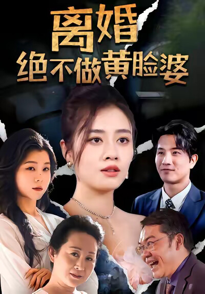 《离婚绝不做黄脸婆》剧照