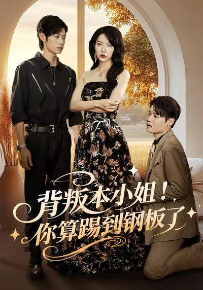 《背叛本小姐！你算踢到钢板了》剧照