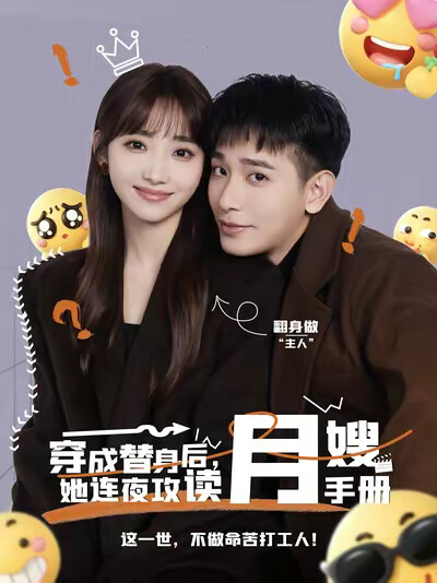 《穿成替身后，她连夜攻读月嫂手册》剧照