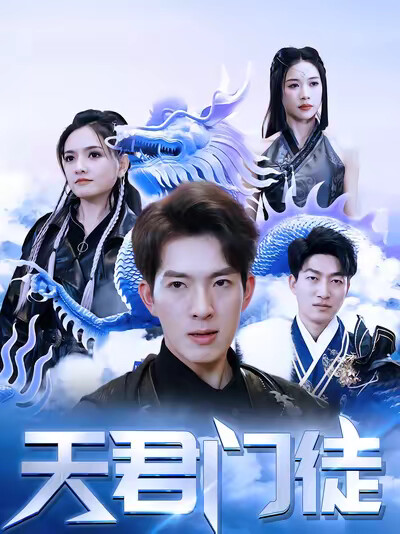 《天君门徒》剧照