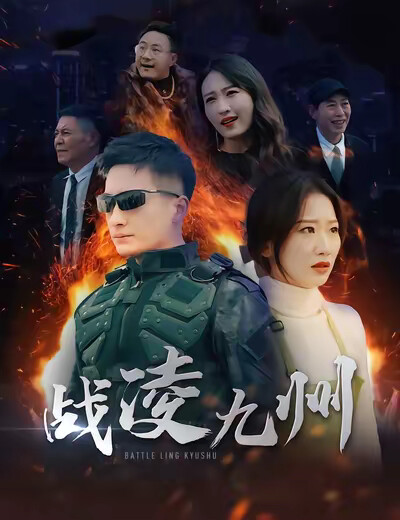 《战凌九州》剧照