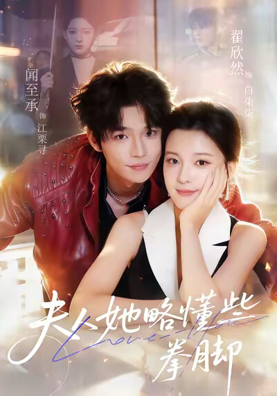 《夫人她略懂些拳脚》剧照