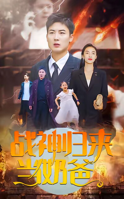 《战神归来当奶爸》剧照