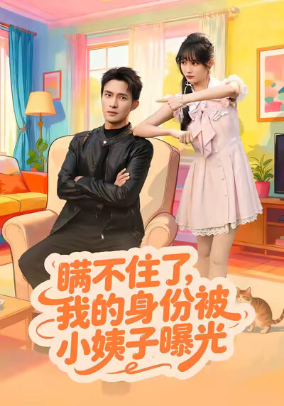 《瞒不住了，我的身份被小姨子曝光》剧照